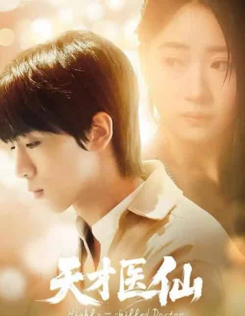 天才医仙(73集全)胡文乐&赵意词-初遇资源网