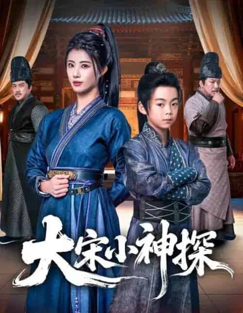 大宋小神探（74集全）胡睿＆黄宁馨-初遇资源网