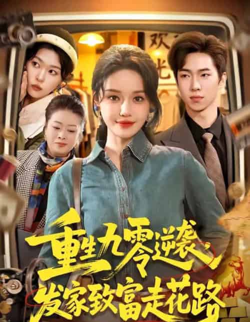 重生九零逆袭，发家致富走花路（139集全）城城＆路骞-初遇资源网