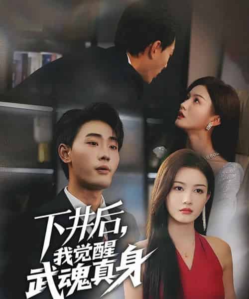 下井后，我觉醒武魂真身（61集）杨子愉＆宣以豪-初遇资源网