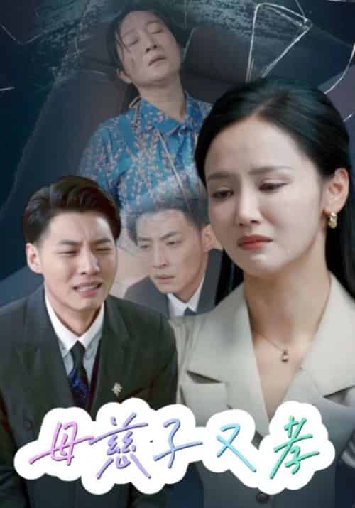 母慈子又孝（30集全）宋涛＆宋思思-初遇资源网