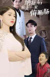 绝症后前夫一家悔断肠(65集全)-初遇资源网