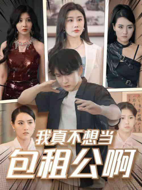 我真不想当包租公啊（102集全）赵玉琴＆丁晖-初遇资源网