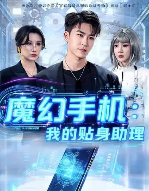 魔幻手机我的贴身助理（80集全）周雨禾＆关丁弋-初遇资源网