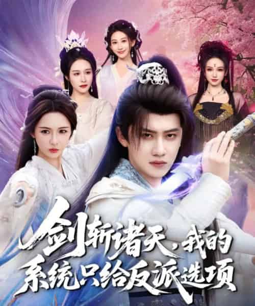 剑斩诸天，我的系统只给反派选项（87集全）王冠彭＆刘金妍-初遇资源网