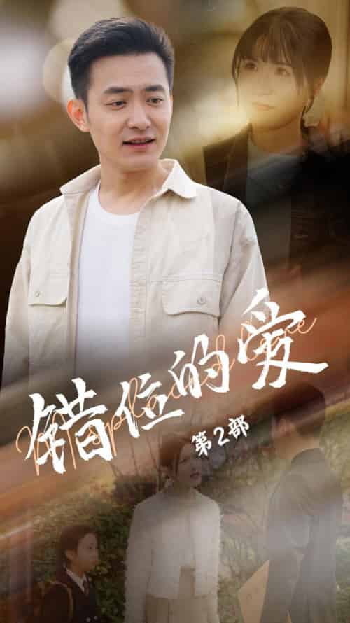 错位的爱第2部（55集全）郑天龙＆张清妍-初遇资源网
