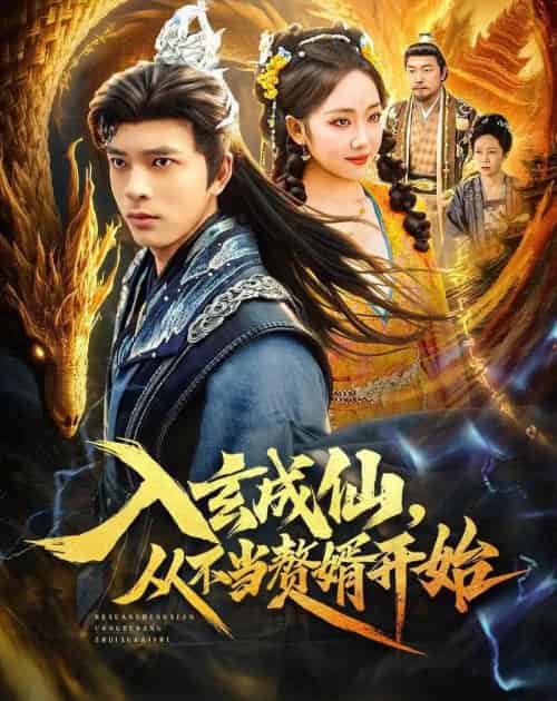入玄成仙，从不当赘婿开始（80集全）何子杰＆何子雯-初遇资源网