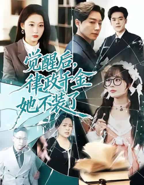 觉醒后，律政千金她不装了（60集全）宋晨＆刘亚倩-初遇资源网