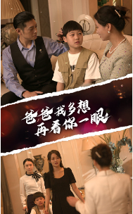 爸爸我多想再看你一眼（73集）-初遇资源网