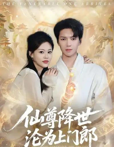 仙尊降世沦为上门郎(81集全)肖泽楷&黄柳月-初遇资源网