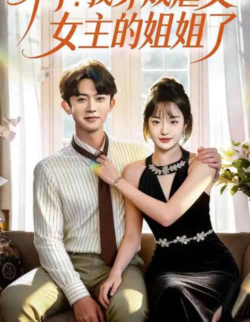 坏了!我穿成虐文女主的姐姐了 坏了!我穿成虐文女主的姐姐了