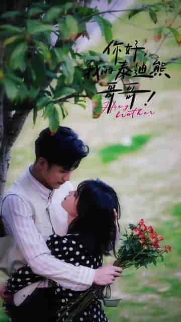 你好 我的泰迪熊哥哥(37集)杨咩咩-初遇资源网