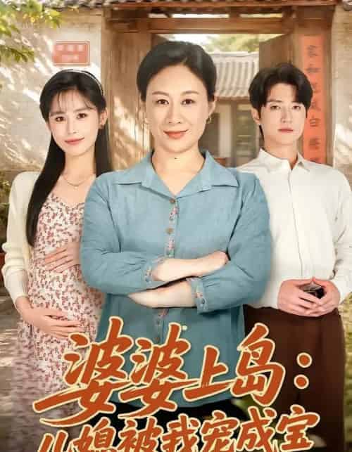婆婆上岛:儿媳被我宠成宝(83集全)庄园&张宇轩-初遇资源网