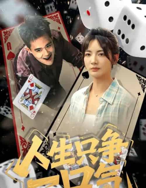 人生只争一口气（70集）李靖也-初遇资源网