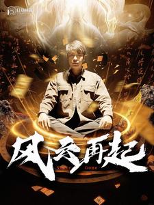 风云再起＆痴傻老爸竟是仙人（99集）韩雨轩-初遇资源网