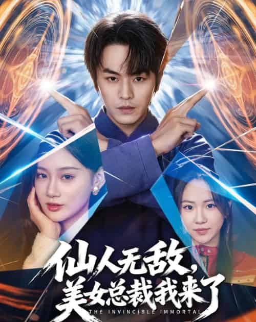 仙人无敌,美女总裁我来了(80集全)张浩然&雨柯-初遇资源网