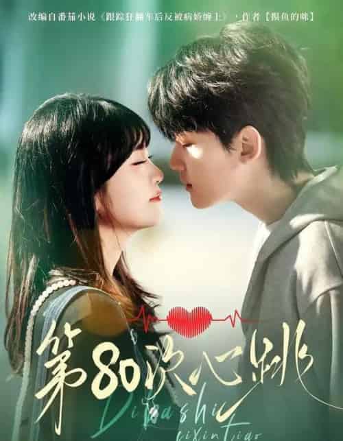 第80次心跳（70集全）赵泽帆＆李真美-初遇资源网