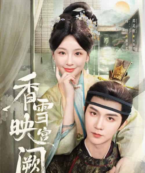 香雪映宫阙（61集）杨泽＆邓灵枢-初遇资源网