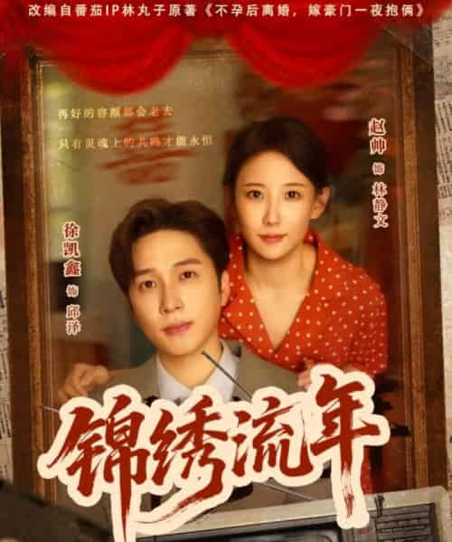 锦绣流年(75集)徐凯鑫&赵帅-初遇资源网