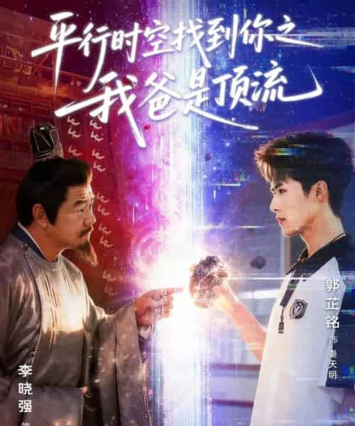 平行时空找到你之我爸是顶流（50集全）郭芷铭＆李晓强-初遇资源网