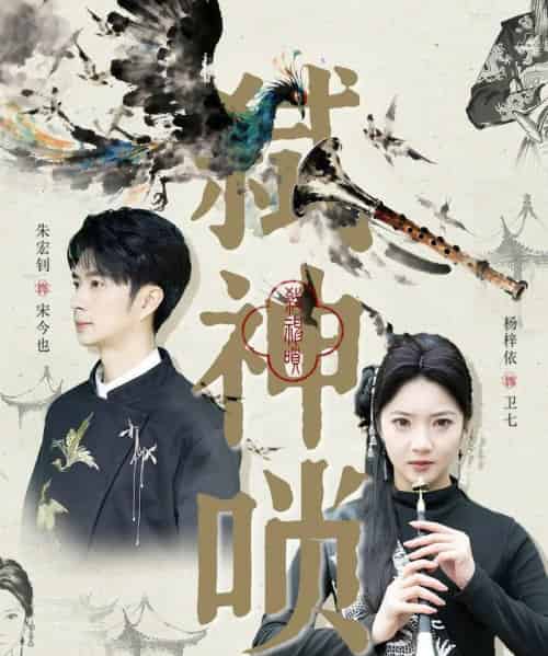 弑神唢（61集全）朱宏钊＆杨梓依-初遇资源网