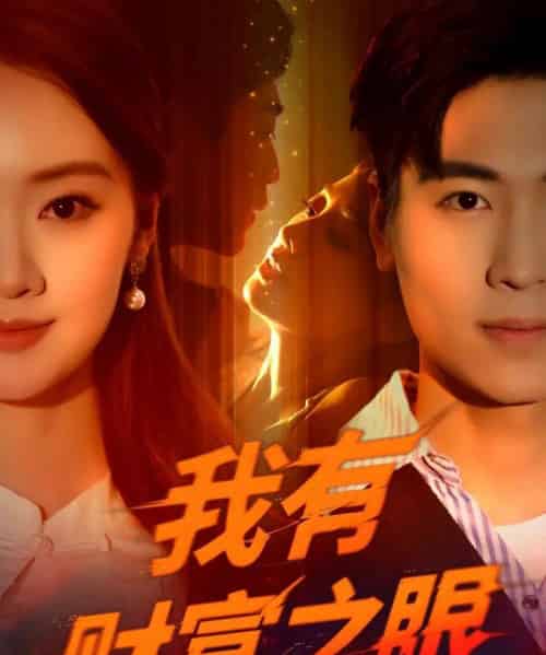 我有财富之眼(54集)刘雨昊&辛宣洋-初遇资源网