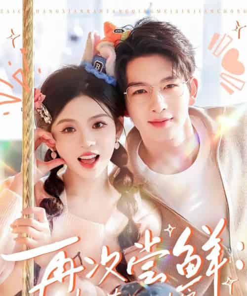 再次尝鲜:半糖青梅心尖宠(61集全)刘晏辰&李汐微-初遇资源网