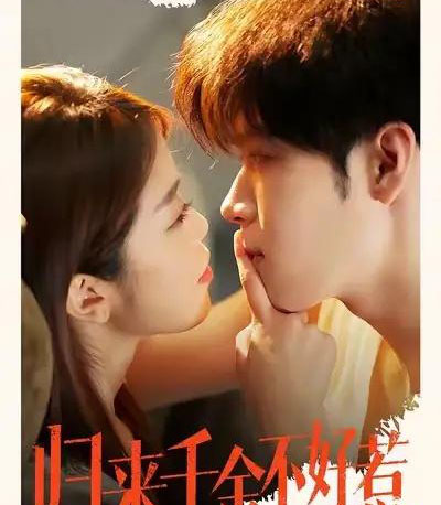 归来千金不好惹（62集全）尹玉静＆胡金池-初遇资源网