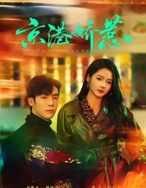 京港娇惹(69集全)李胜杰&觅七-初遇资源网