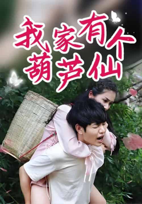 我家有个葫芦仙（60集全）萧寒＆林雨晴-初遇资源网