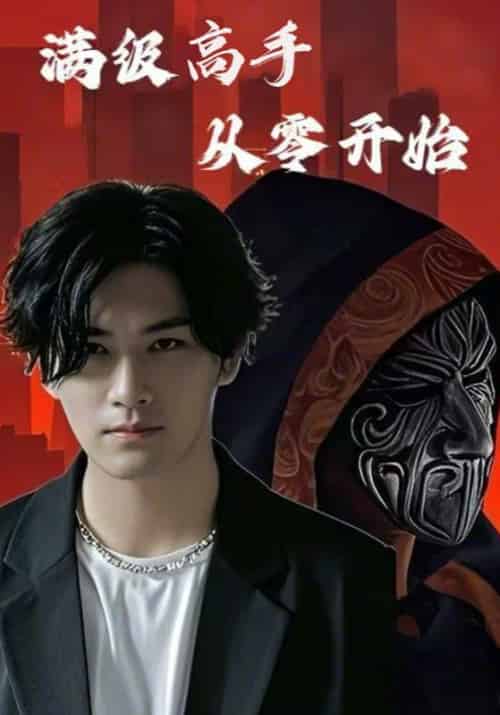 满级高手从零开始（84集全）张九川＆龚蕾-初遇资源网