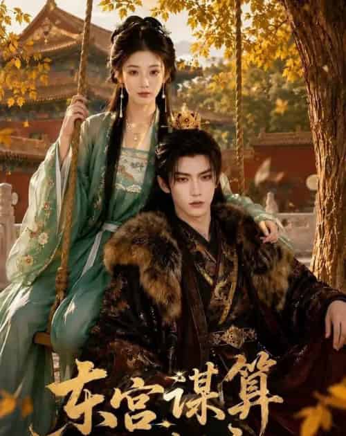 东宫谋算小妃主（61集全）AI - 夸克短剧