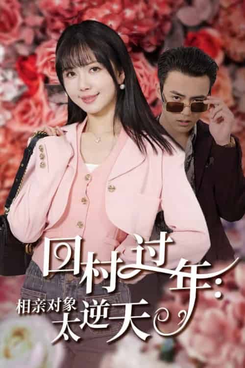 回村过年相亲对象太逆天（30集）-初遇资源网