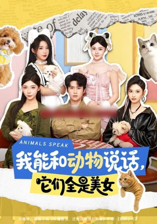 我能和动物说话,它们全是美女(81集全)天天&张茜雯(1080P)-初遇资源网