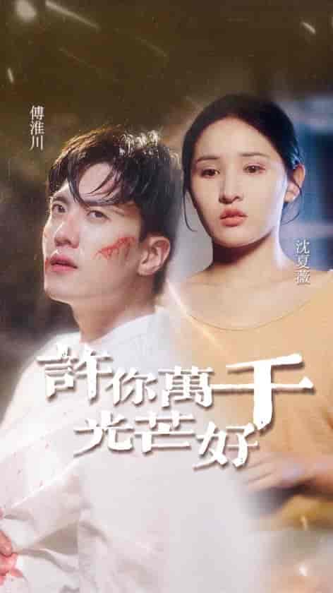 许你万千光芒好（36集全）-初遇资源网