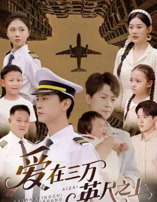 爱在三万英尺之上（64集）赵嘉欣-初遇资源网