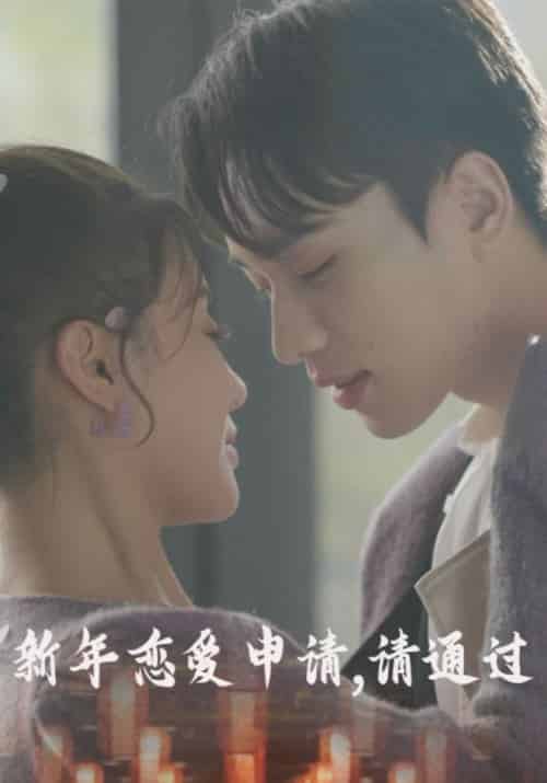 新年恋爱申请,请通过(37集全)林承&孟然-初遇资源网