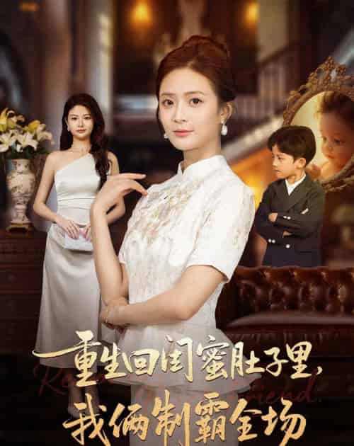 重生回闺蜜肚子里，我俩制霸全场＆真心错付后我和闺蜜联手虐渣（62集全）俊亦＆刘美娜-初遇资源网