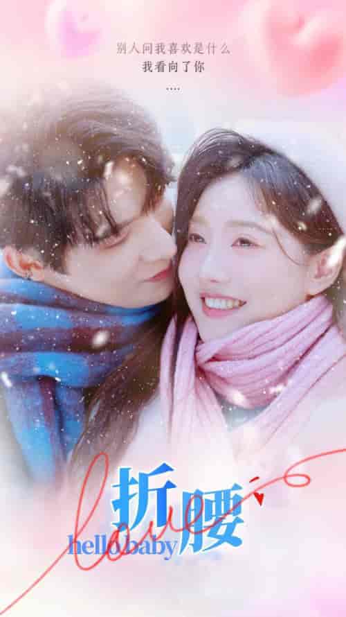 折腰（86集全）朱一未＆白昕怡-初遇资源网