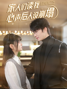 家人们读我心声后人设崩塌（70集全）-初遇资源网
