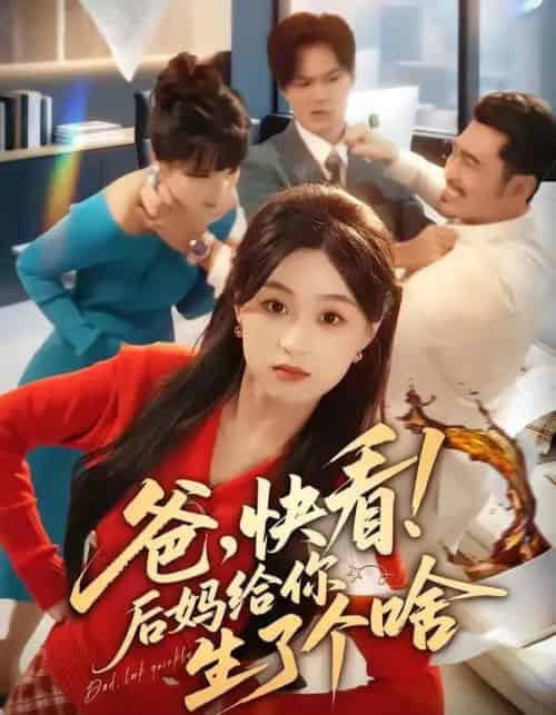 爸,快看!后妈给你生了个啥 爸,快看!后妈给你生了个啥