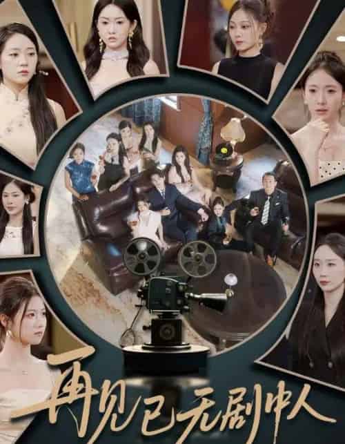 再见已无剧中人(52集)詹琸&高洁慧-初遇资源网