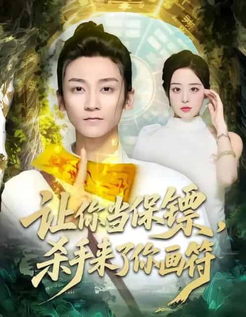 让你当保镖,杀手来了你画符(78集全)黄志恒&林舒然-初遇资源网