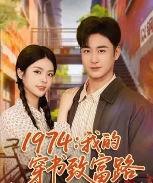 1974：我的穿书致富路（82集全）李季＆刘彦君-初遇资源网