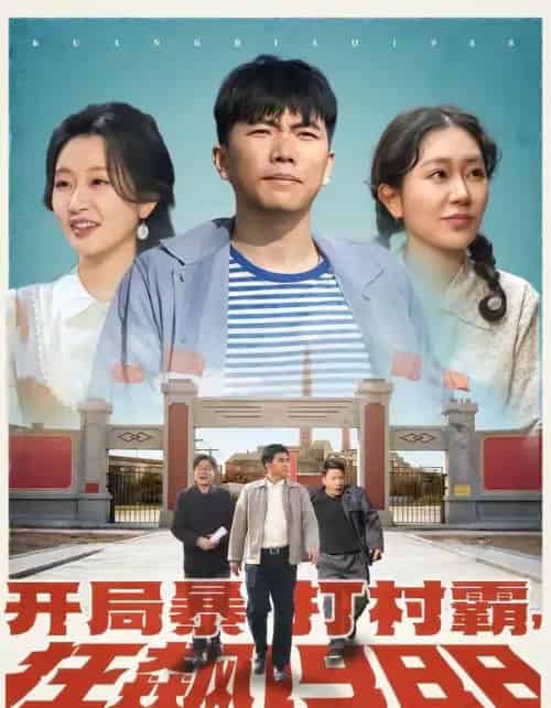 开局暴打村霸，狂飙1988（80集全）孙钰哲＆郭佑-初遇资源网