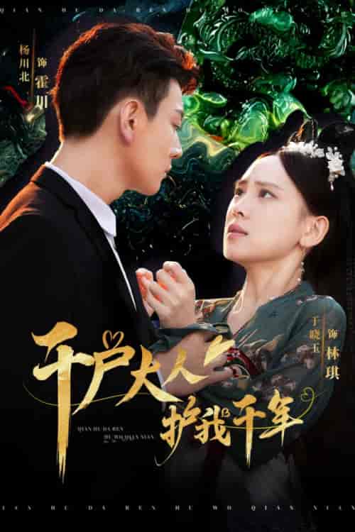 千户大人护我千年（40集全）-初遇资源网