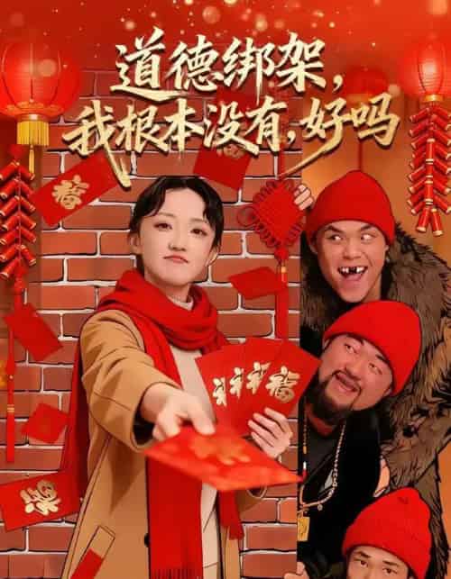 道德绑架，我根本没有，好吗＆道德绑架我根本没有好吗（80集全）刘雨航＆唐嘉骏-初遇资源网