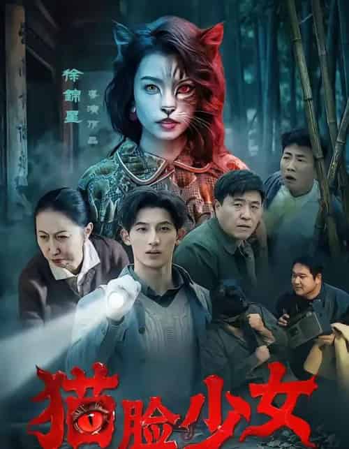 猫脸少女（50集全）王晴灵＆胡星澈-初遇资源网