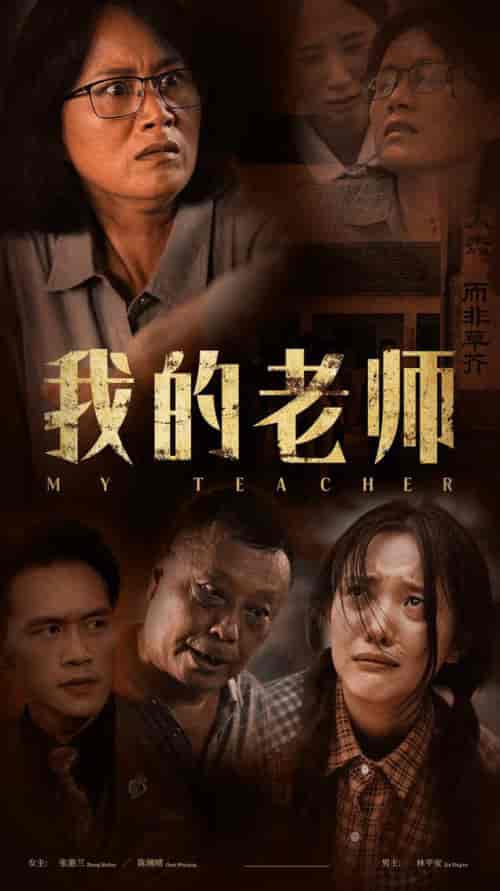 我的老师（51集）-初遇资源网
