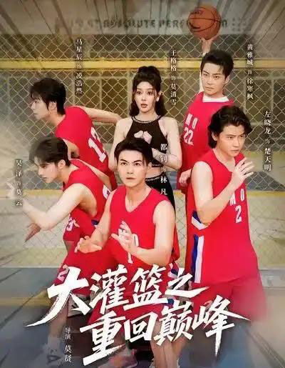 大灌篮之重回巅峰(80集全)都钊&王格格(lyc)-初遇资源网